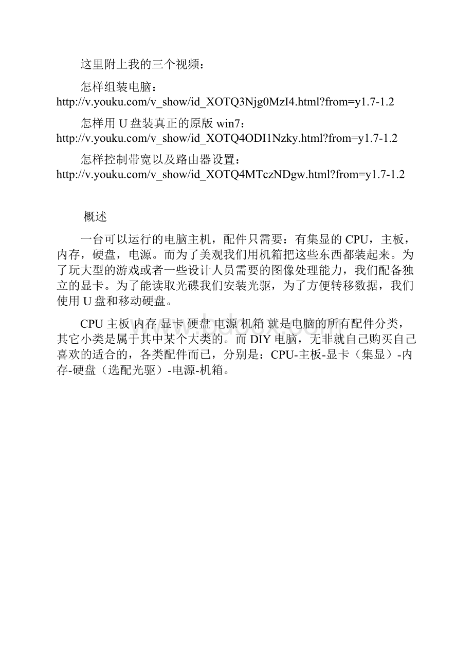 超详细图文教程DIY电脑怎样选择电脑配件 认识电脑主机里的所有配件Word下载.docx_第2页