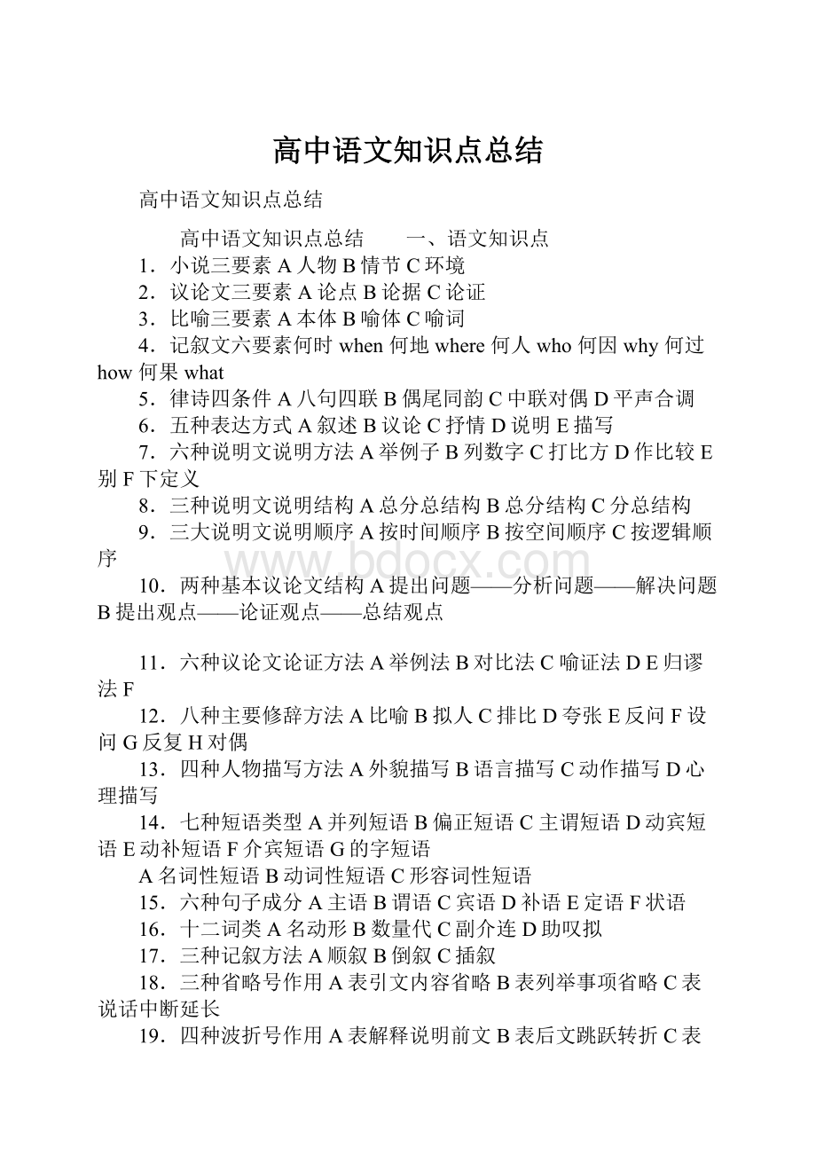 高中语文知识点总结文档格式.docx