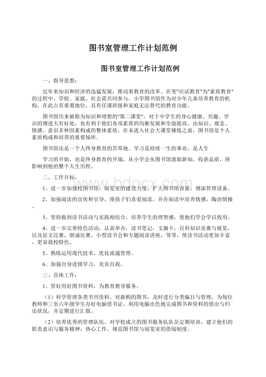 图书室管理工作计划范例.docx_第1页