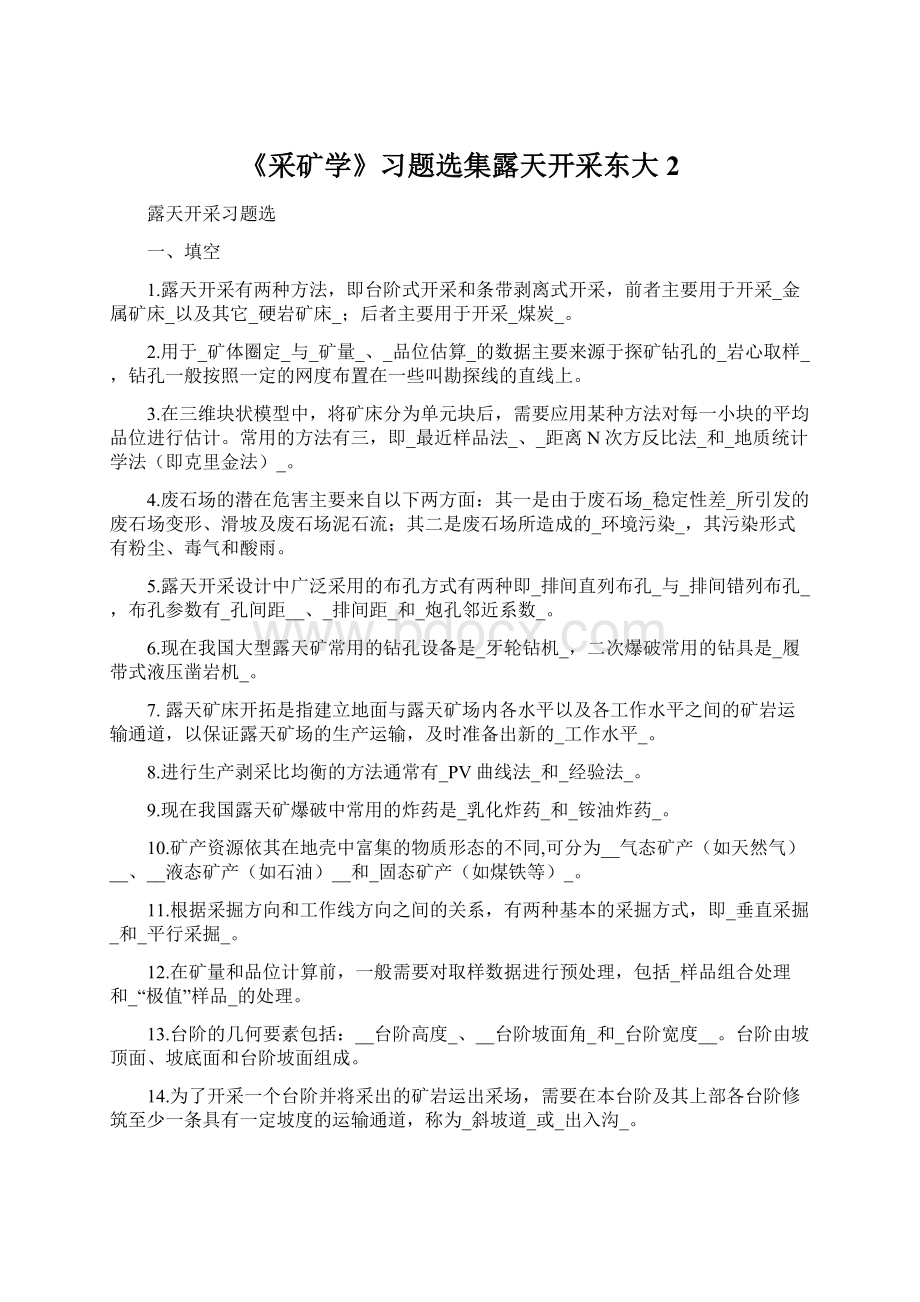 《采矿学》习题选集露天开采东大 2.docx_第1页