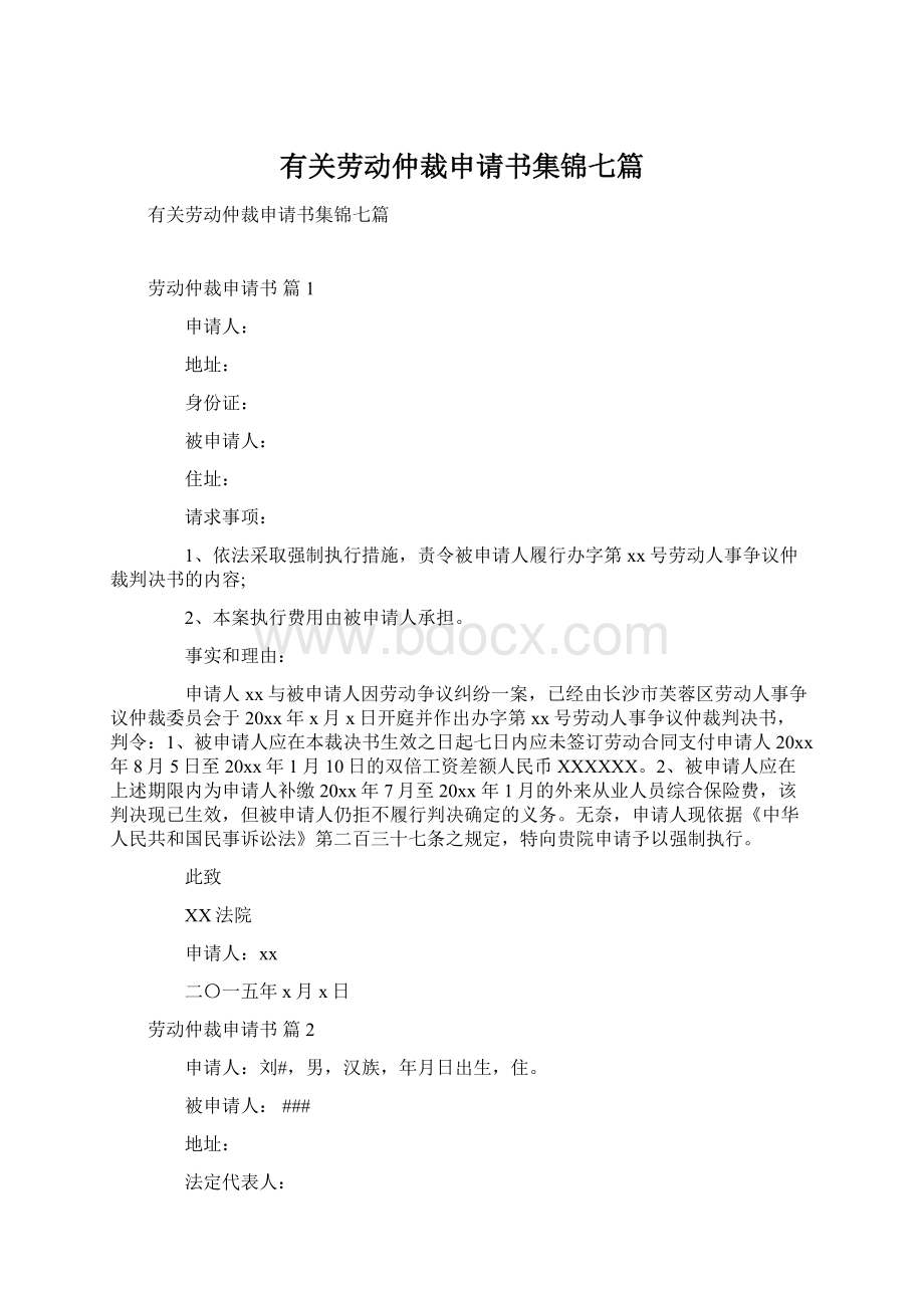 有关劳动仲裁申请书集锦七篇Word下载.docx_第1页