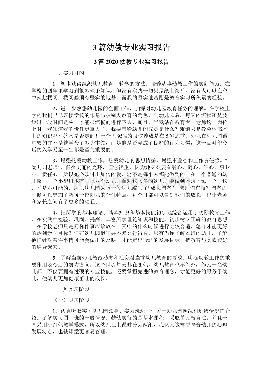 3篇幼教专业实习报告.docx_第1页