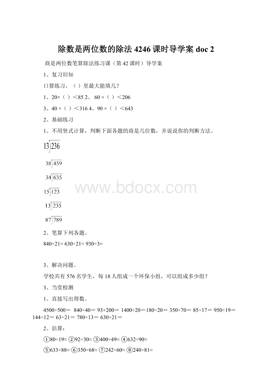 除数是两位数的除法4246课时导学案doc 2.docx_第1页