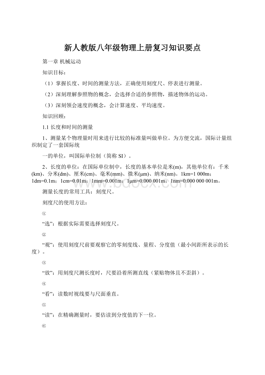 新人教版八年级物理上册复习知识要点Word文件下载.docx