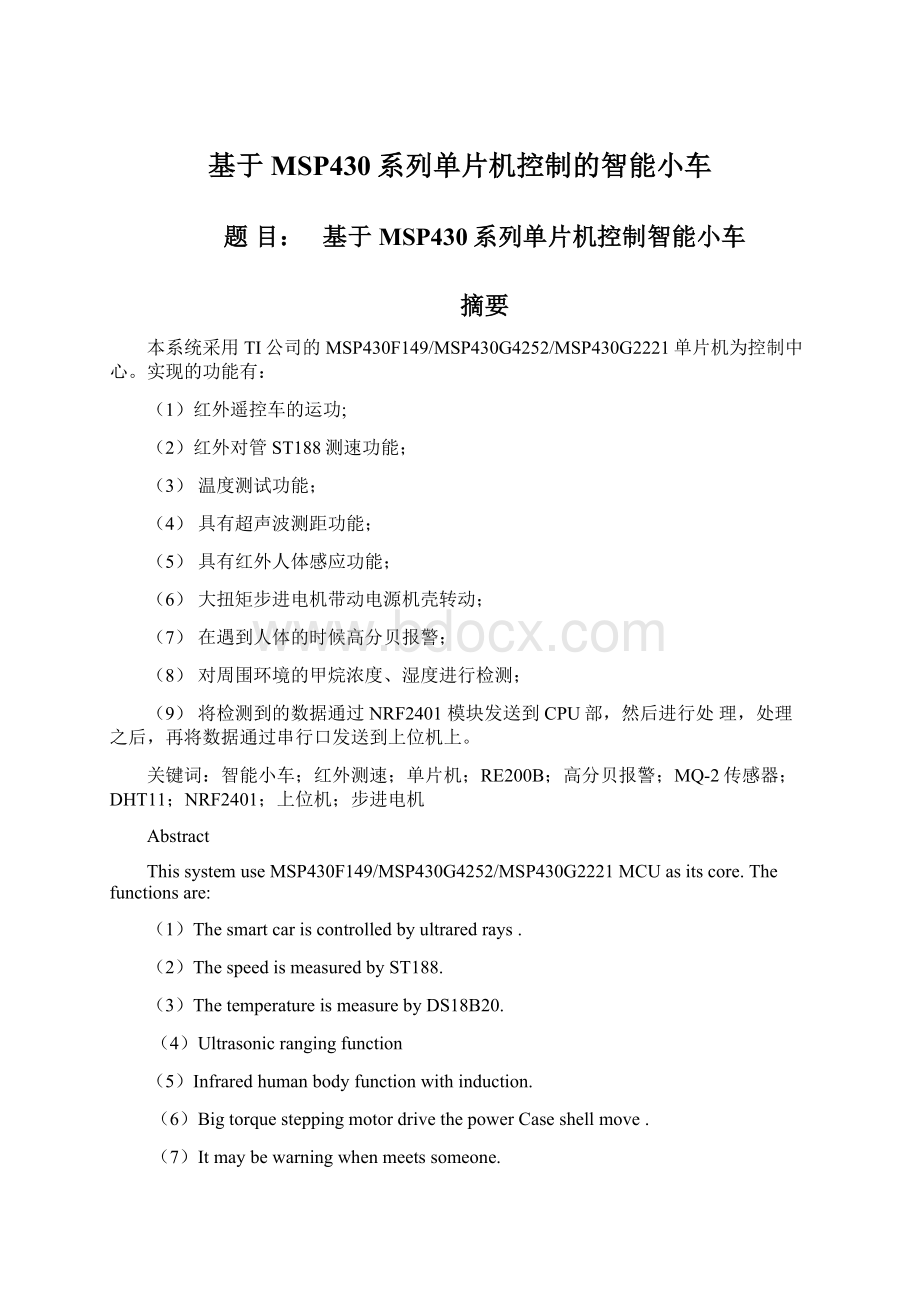 基于MSP430系列单片机控制的智能小车文档格式.docx_第1页