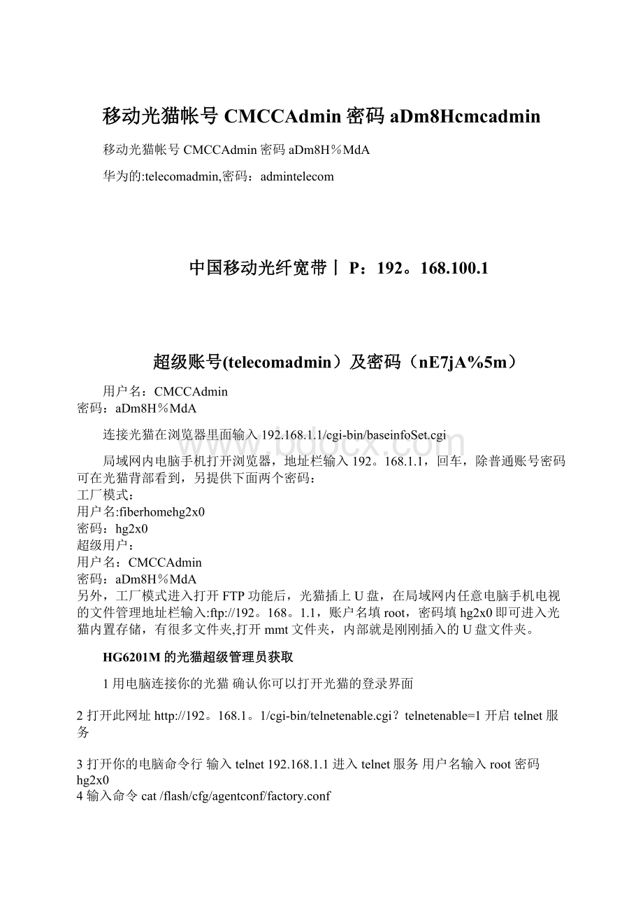 移动光猫帐号CMCCAdmin密码aDm8Hcmcadmin.docx_第1页