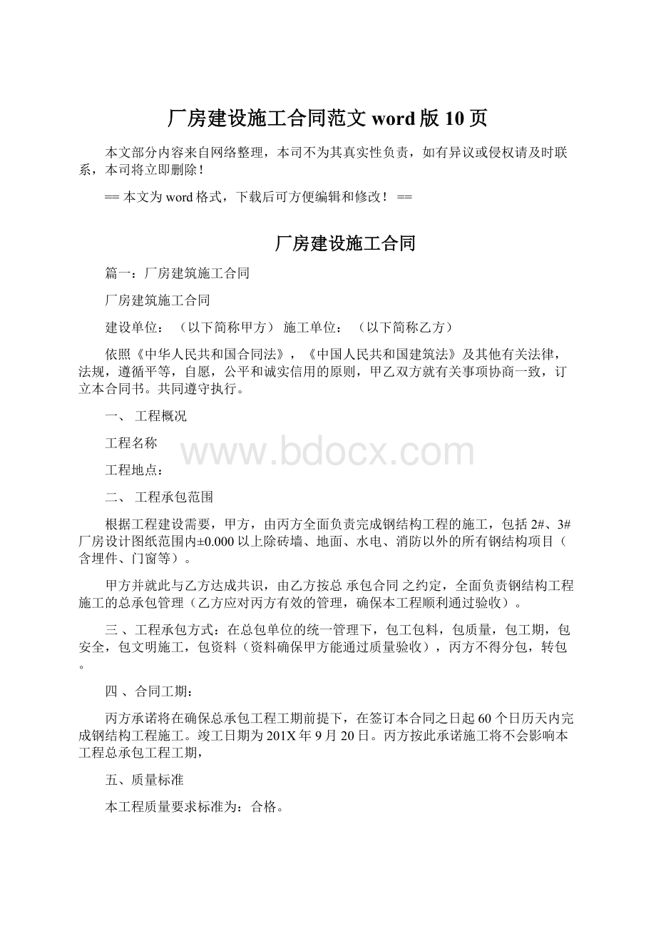 厂房建设施工合同范文word版 10页Word文档格式.docx