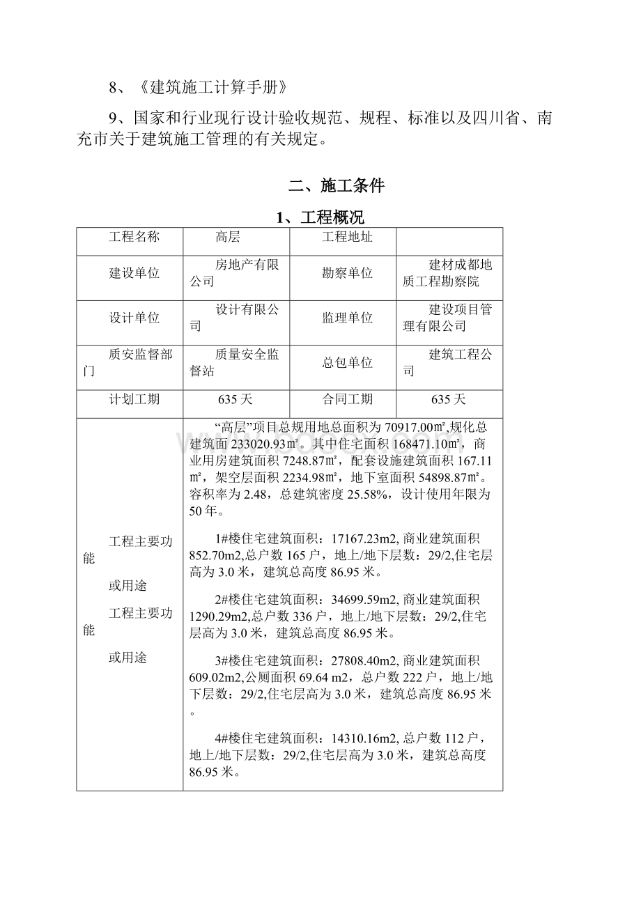 某高层住宅项目临水临电方案Word下载.docx_第2页