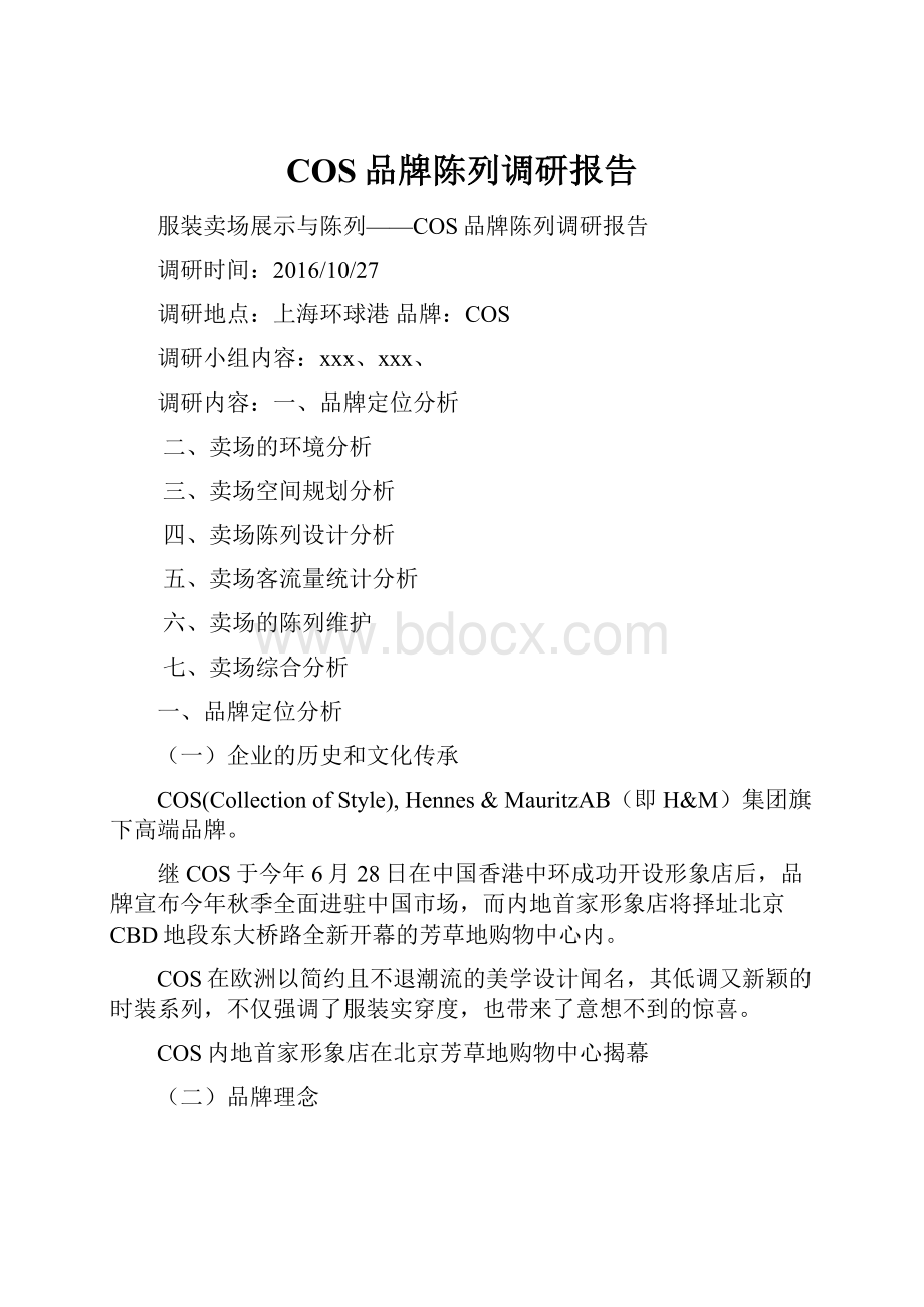 COS品牌陈列调研报告文档格式.docx_第1页