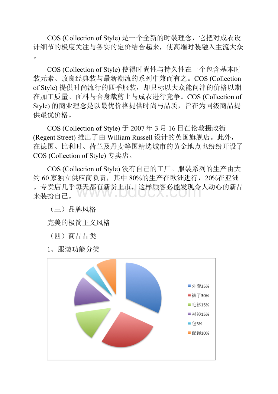 COS品牌陈列调研报告文档格式.docx_第2页