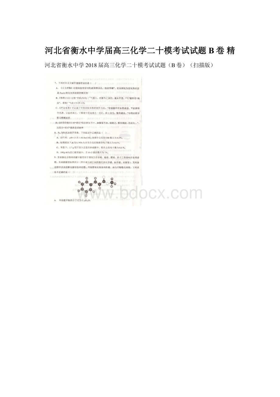 河北省衡水中学届高三化学二十模考试试题B卷 精.docx_第1页