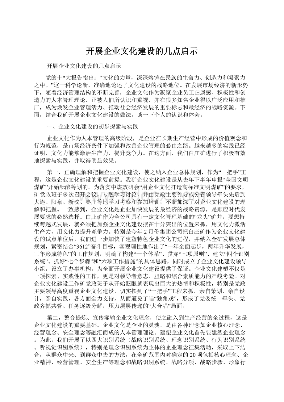 开展企业文化建设的几点启示.docx