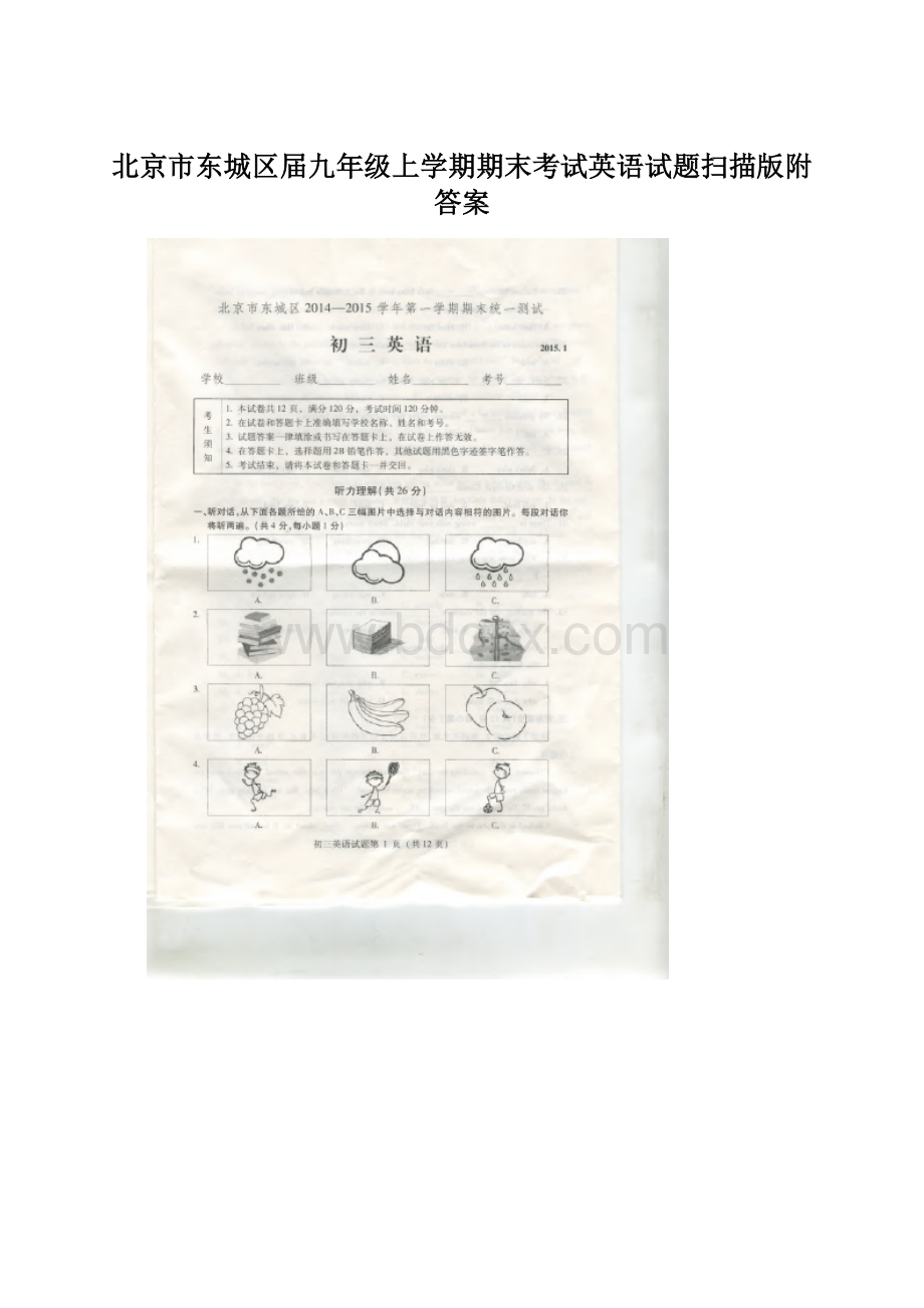 北京市东城区届九年级上学期期末考试英语试题扫描版附答案Word文件下载.docx