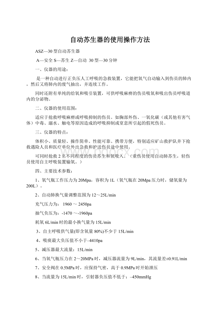 自动苏生器的使用操作方法Word下载.docx_第1页