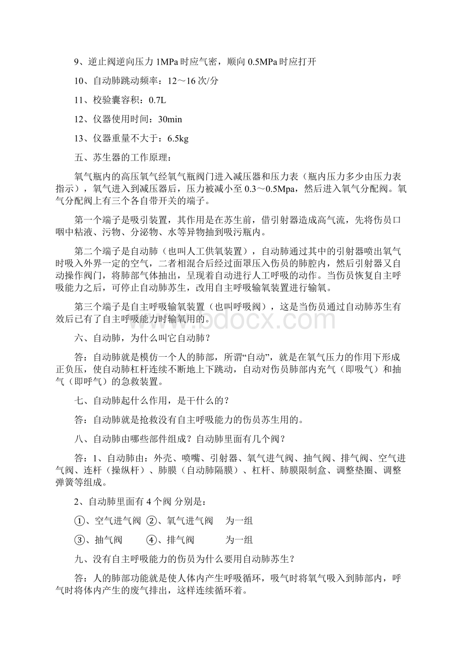 自动苏生器的使用操作方法Word下载.docx_第2页