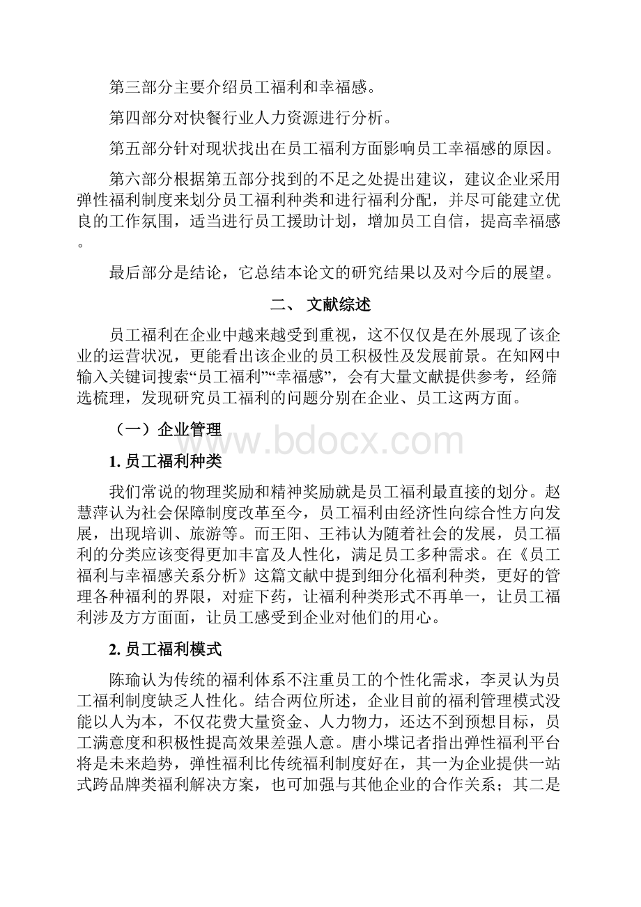 快餐行业的员工福利与幸福感的关系研究.docx_第3页