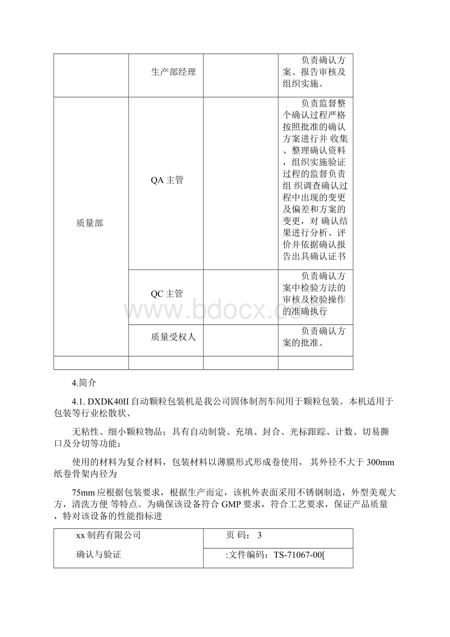 自动颗粒包装机确认方案.docx_第3页