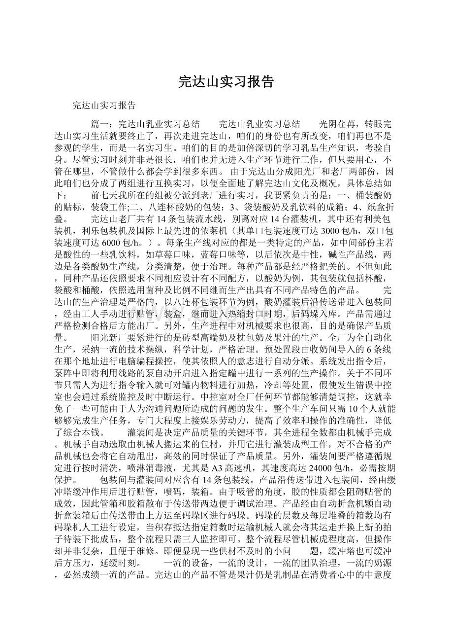 完达山实习报告.docx_第1页