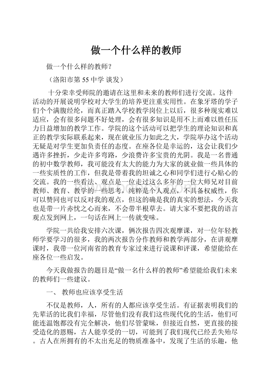 做一个什么样的教师文档格式.docx_第1页