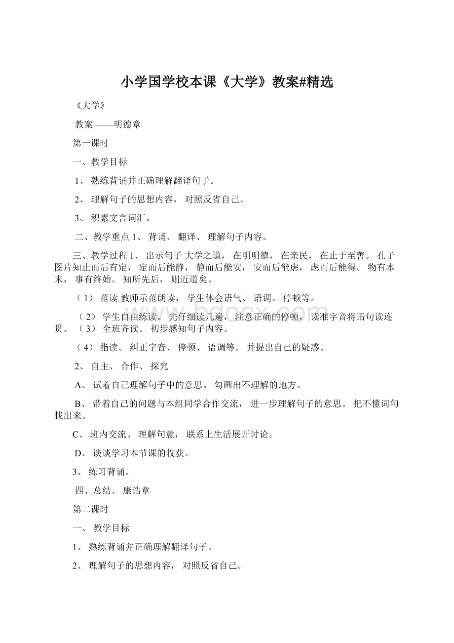 小学国学校本课《大学》教案#精选.docx_第1页