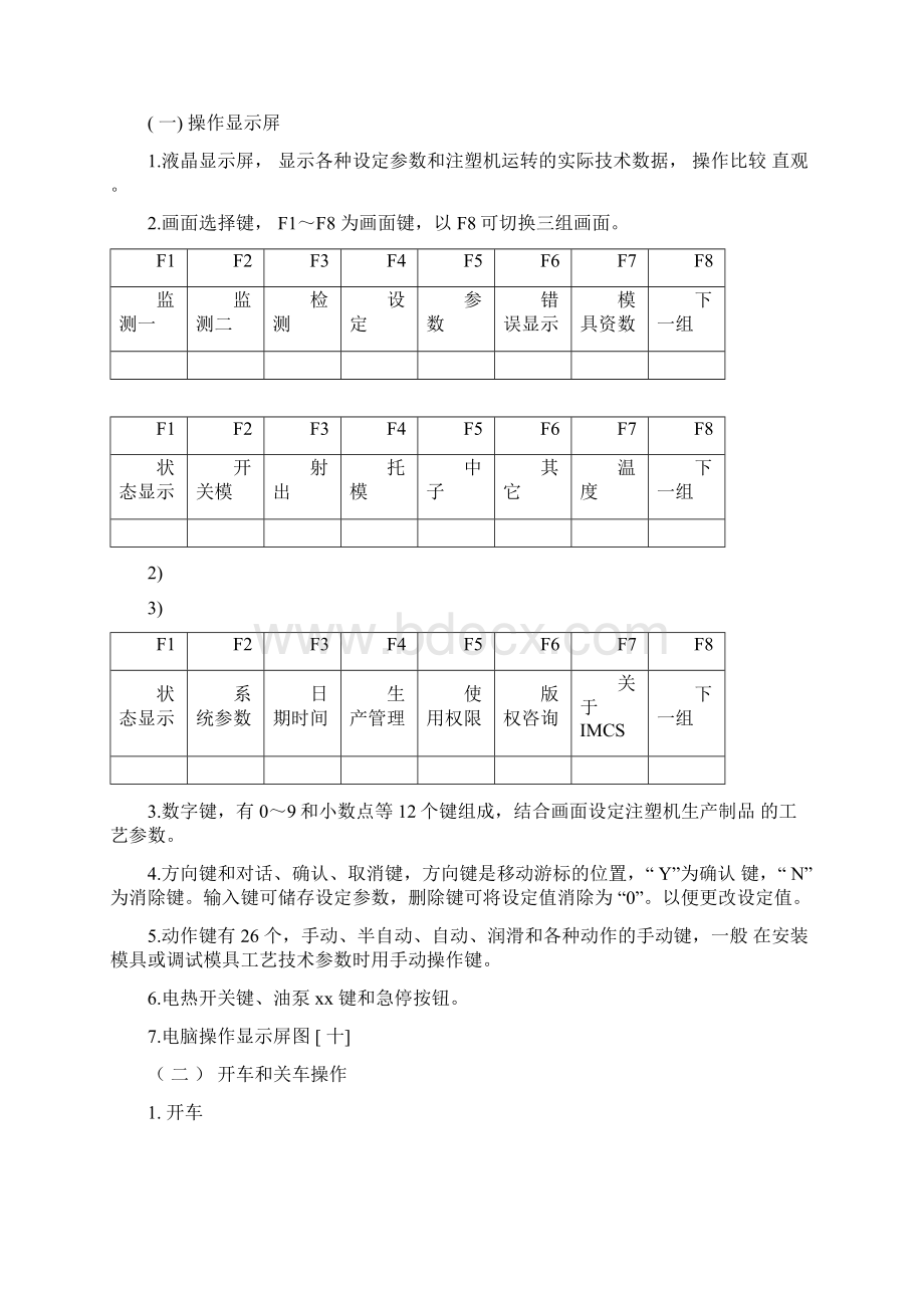 海天注塑机操作规程Word文件下载.docx_第3页