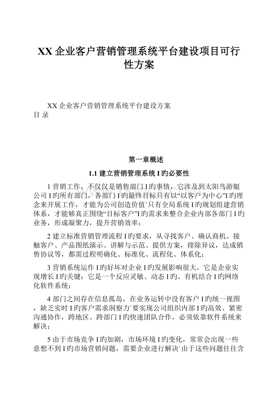 XX企业客户营销管理系统平台建设项目可行性方案.docx_第1页