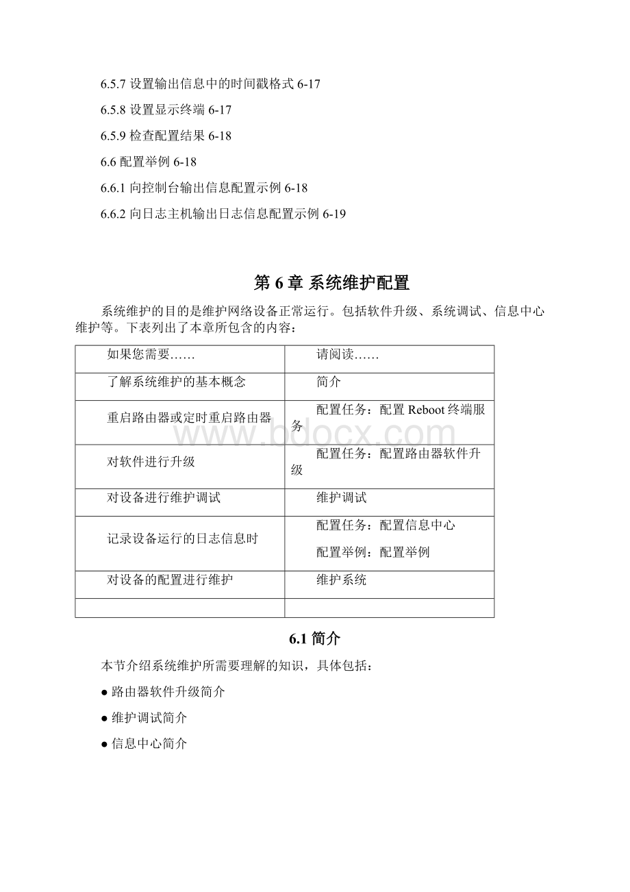 06第6章 系统维护配置Word文件下载.docx_第2页