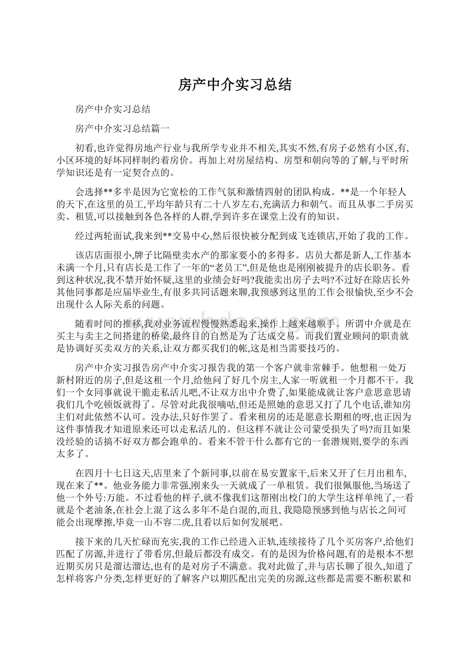 房产中介实习总结Word格式.docx