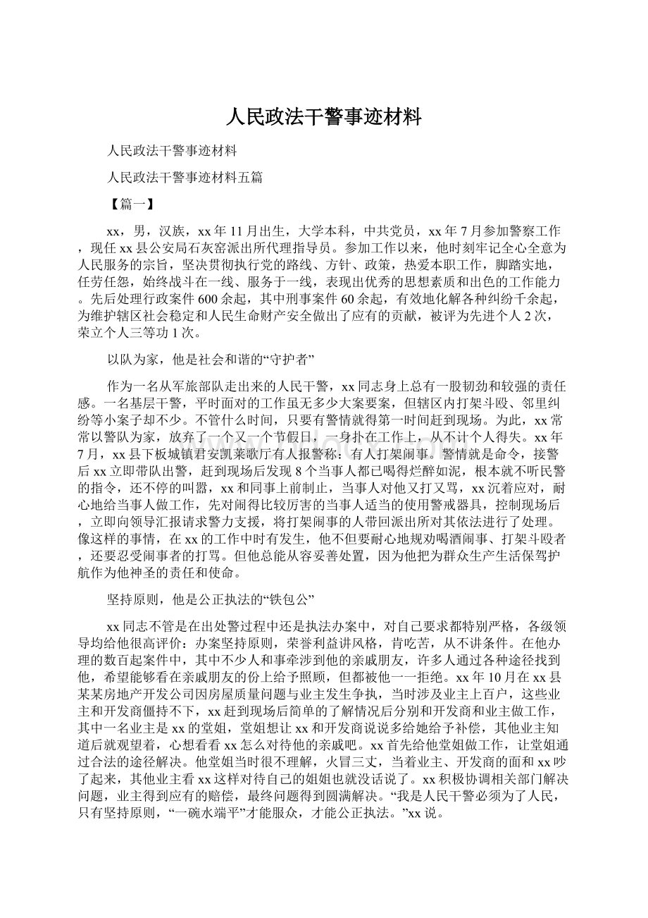 人民政法干警事迹材料Word格式.docx