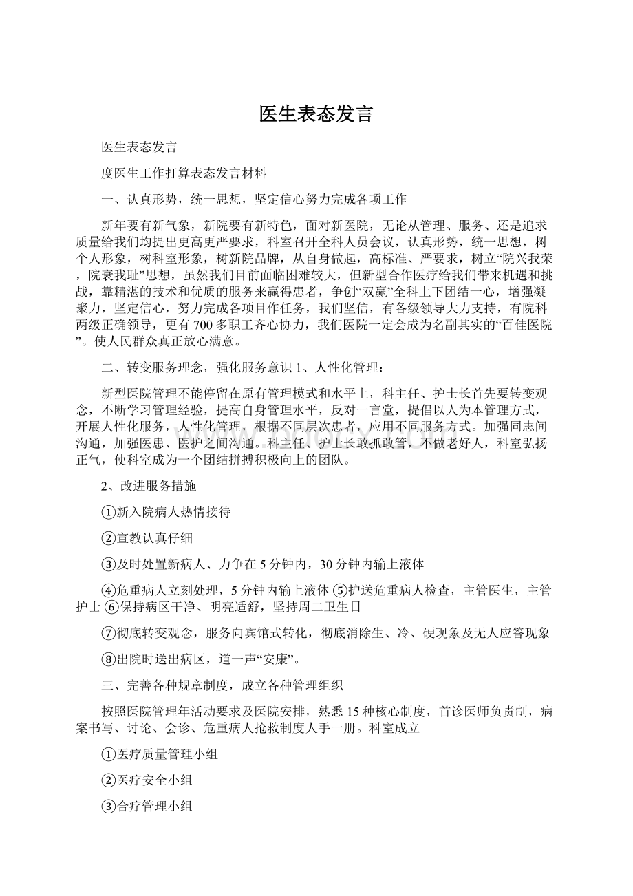 医生表态发言Word格式文档下载.docx