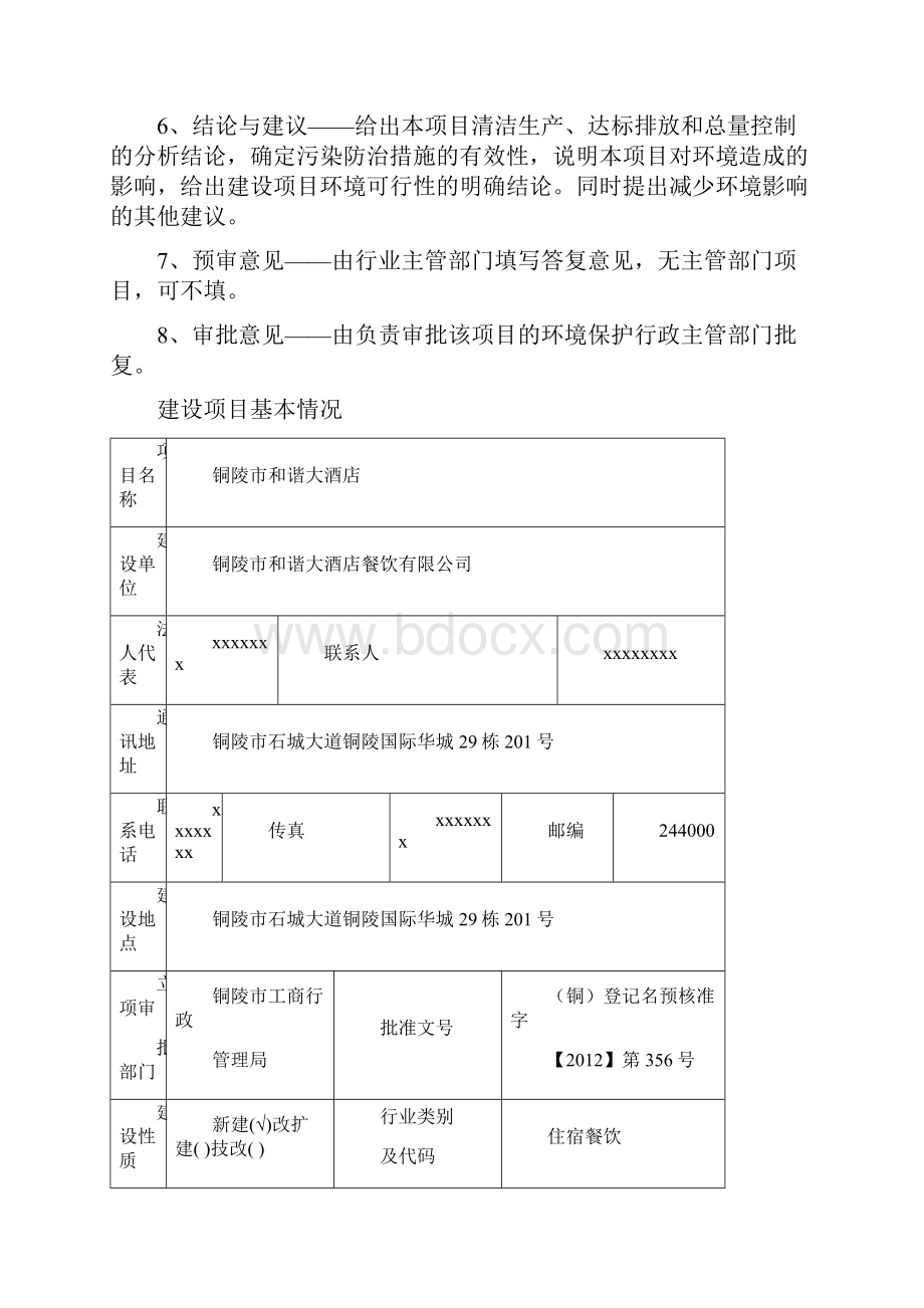 和谐大酒店环评报告表报批稿1.docx_第2页