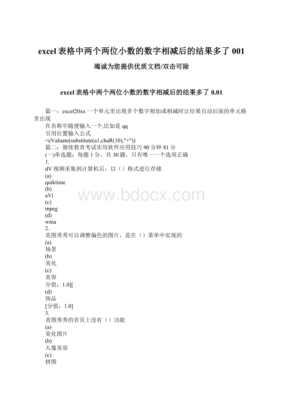 excel表格中两个两位小数的数字相减后的结果多了001.docx