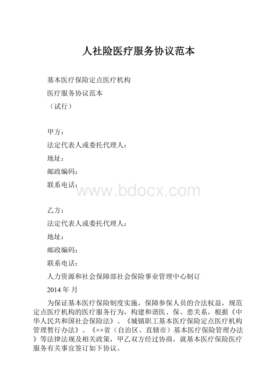 人社险医疗服务协议范本.docx