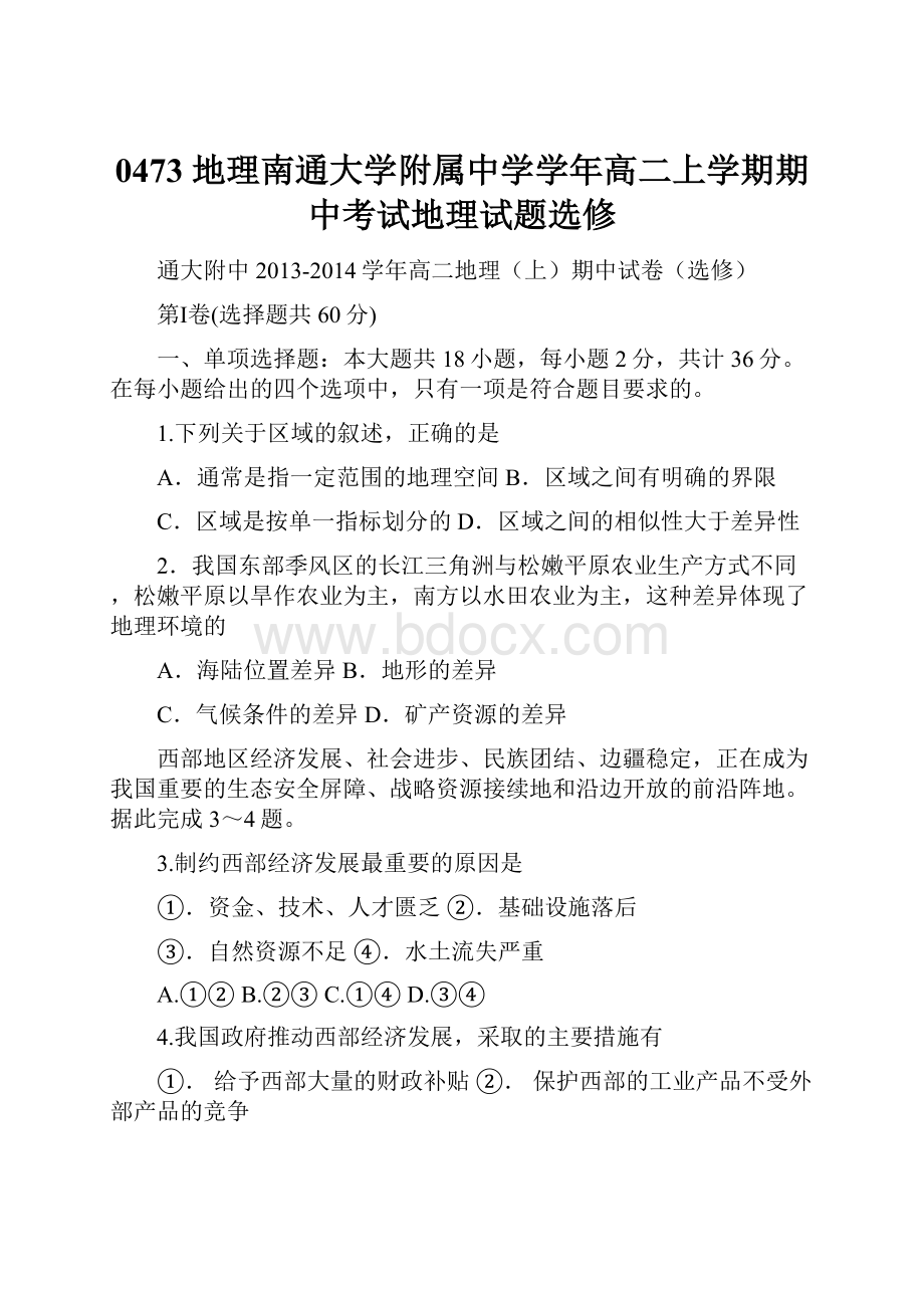 0473 地理南通大学附属中学学年高二上学期期中考试地理试题选修.docx_第1页