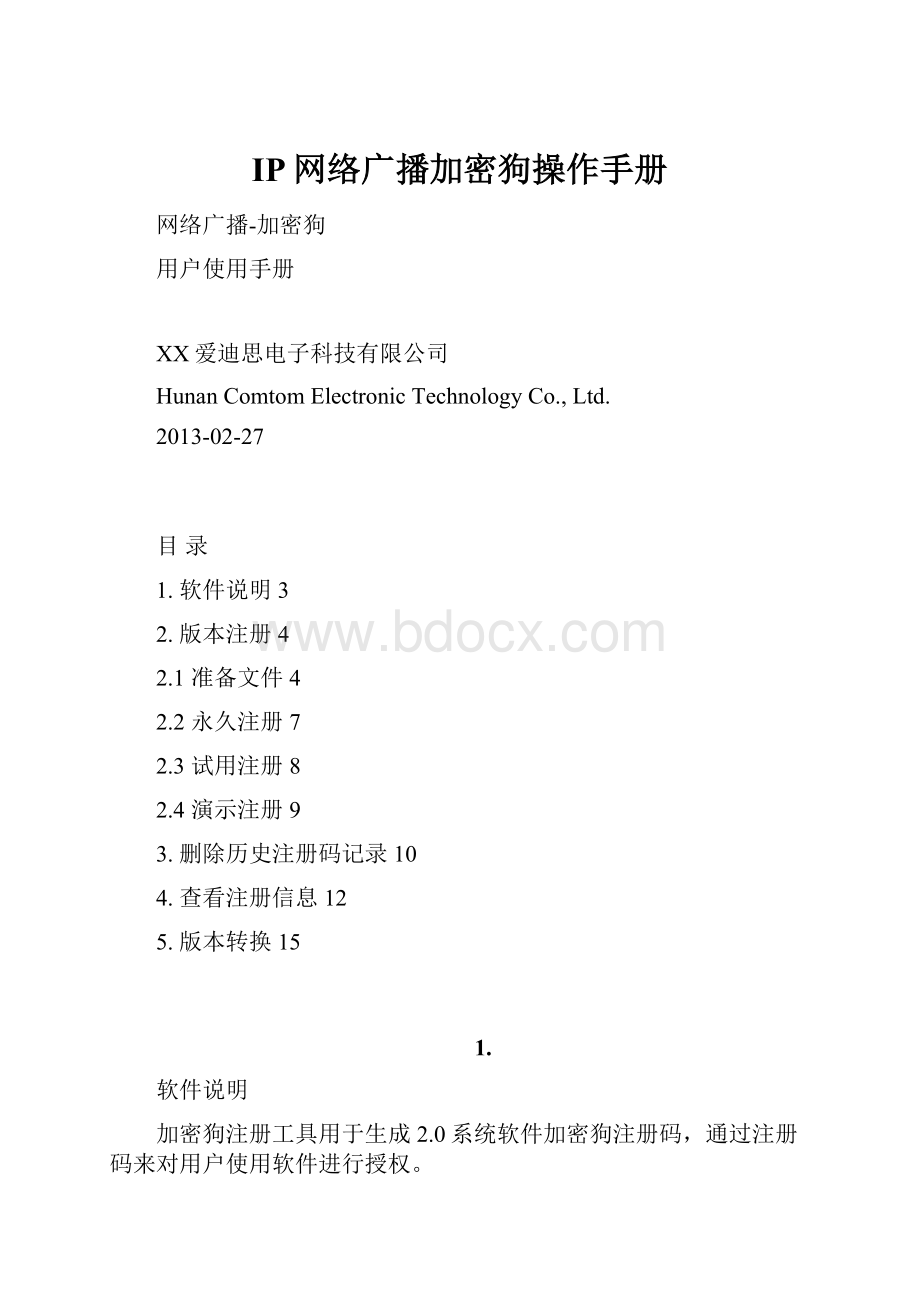 IP网络广播加密狗操作手册.docx