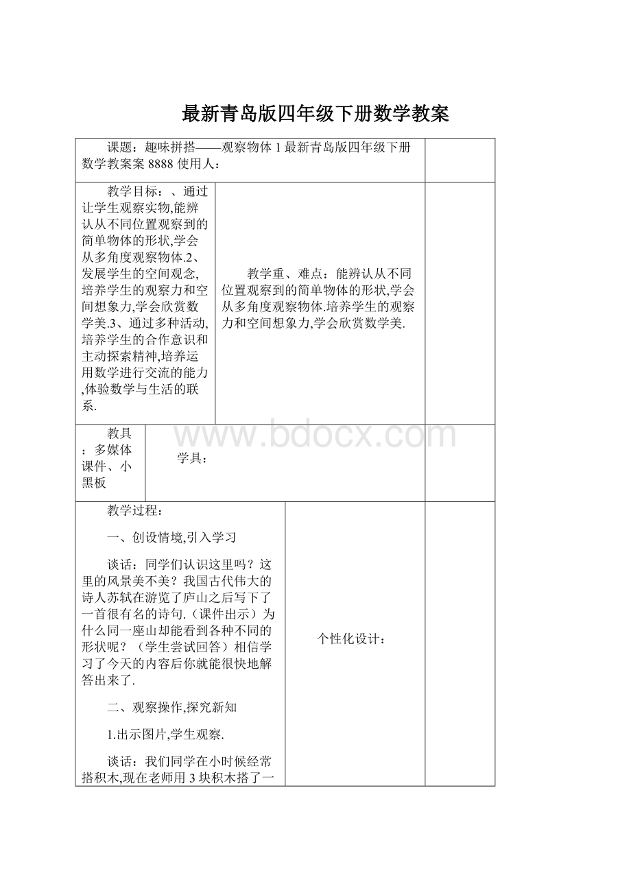 最新青岛版四年级下册数学教案.docx_第1页