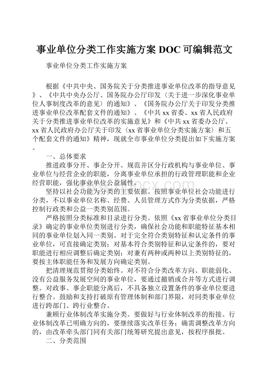 事业单位分类工作实施方案DOC可编辑范文.docx