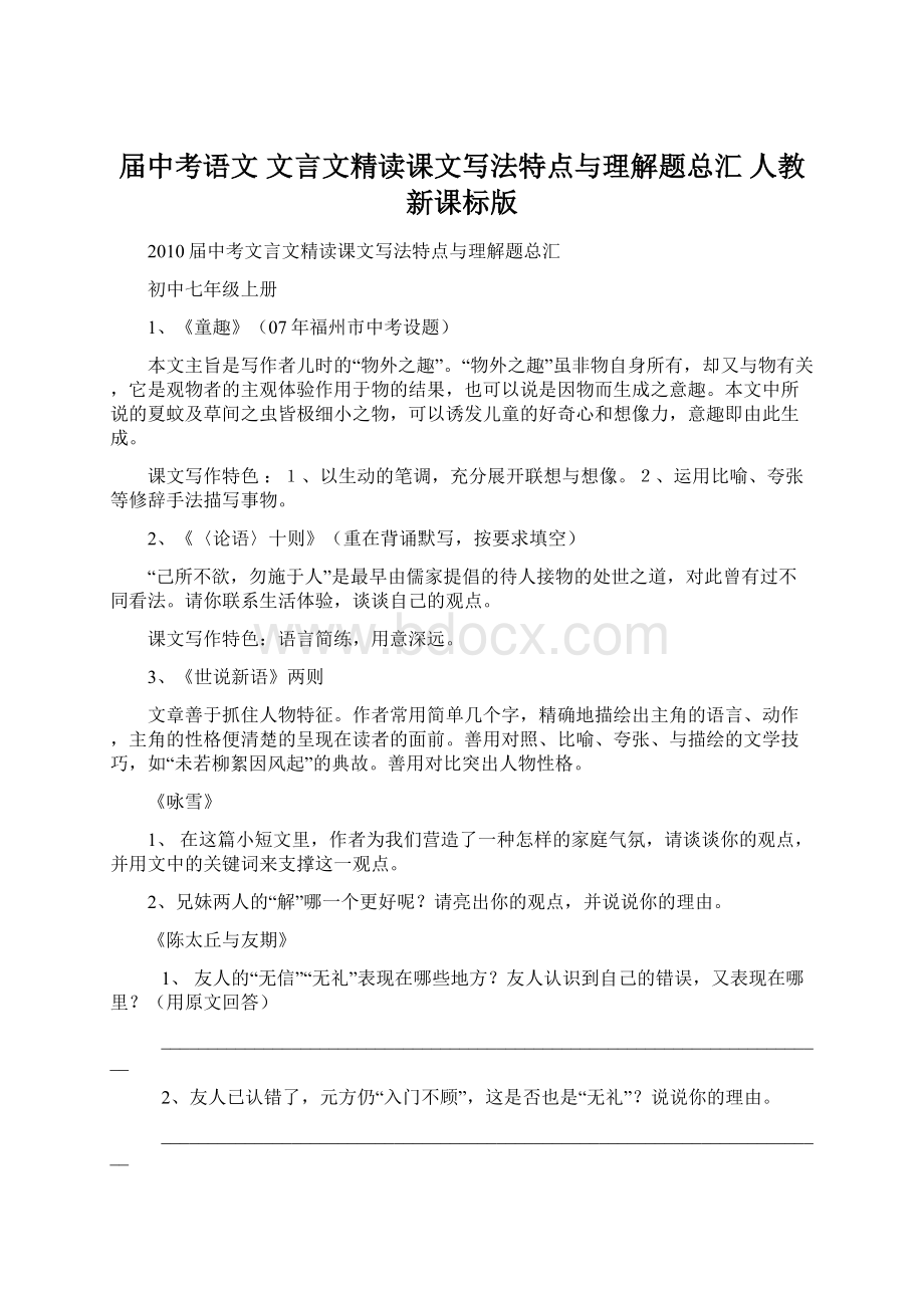 届中考语文 文言文精读课文写法特点与理解题总汇 人教新课标版Word文件下载.docx