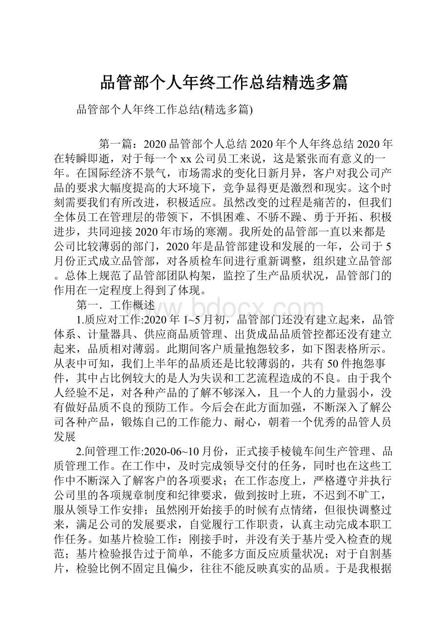 品管部个人年终工作总结精选多篇Word格式文档下载.docx