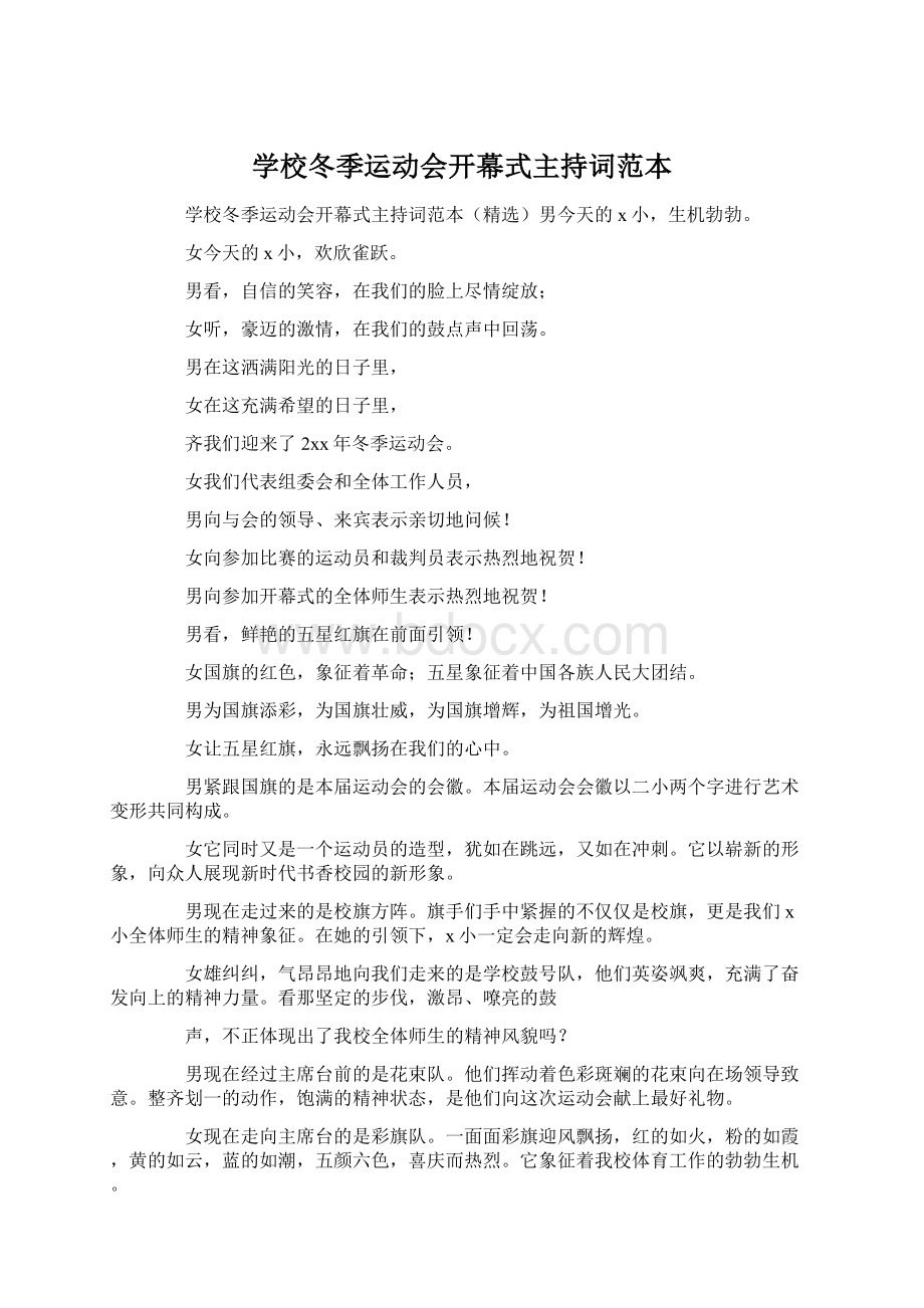 学校冬季运动会开幕式主持词范本Word下载.docx