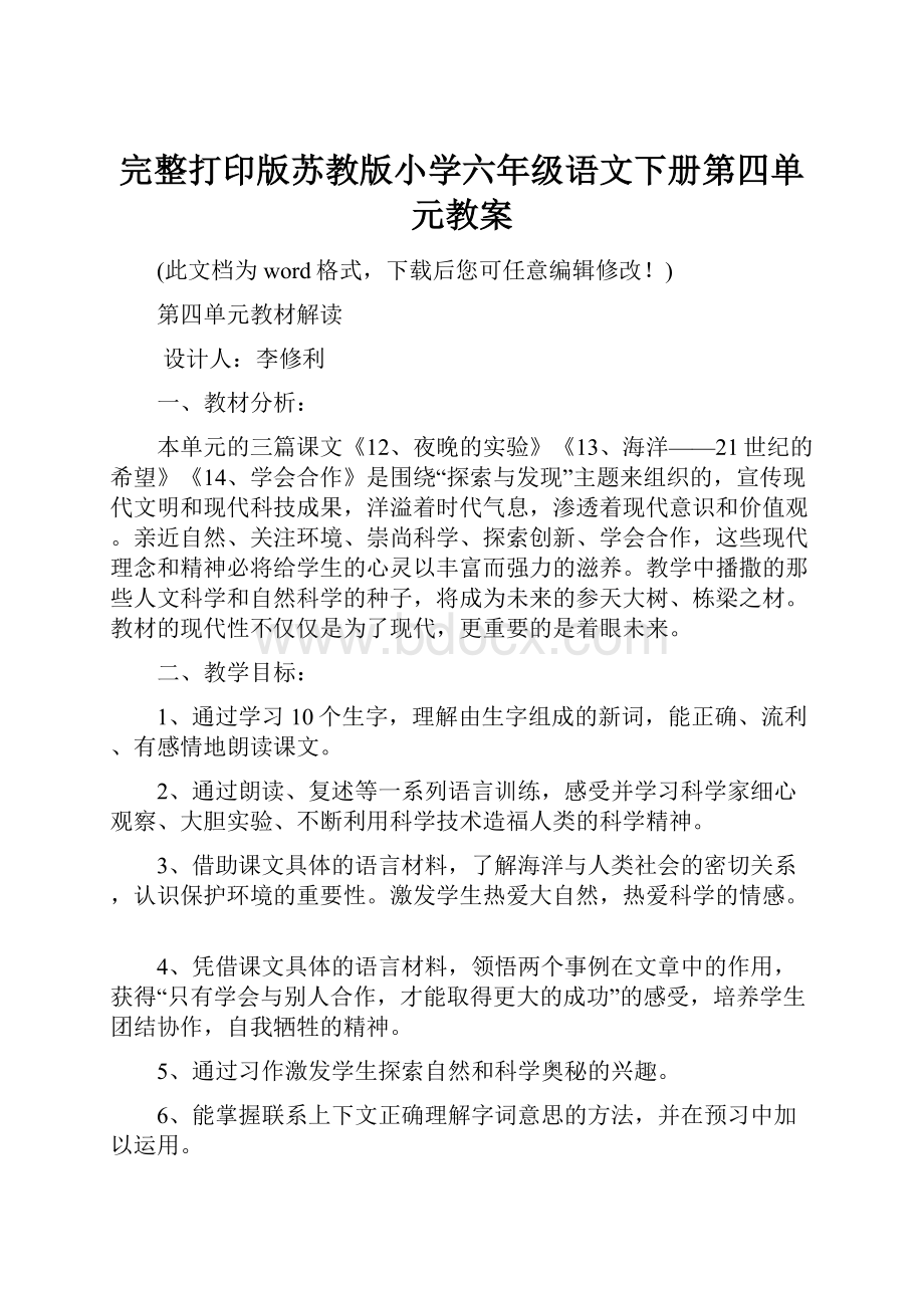 完整打印版苏教版小学六年级语文下册第四单元教案.docx