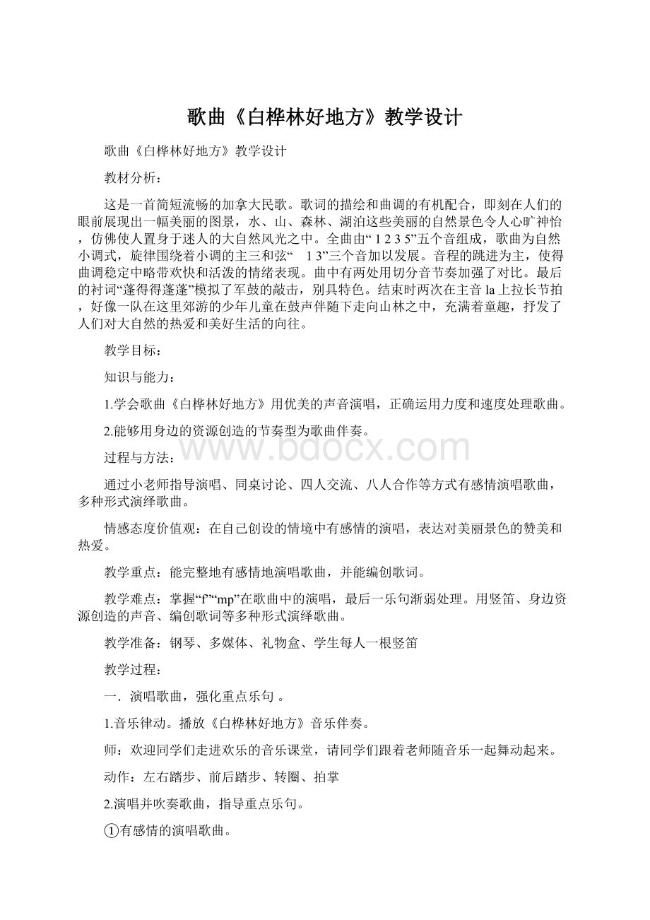 歌曲《白桦林好地方》教学设计.docx_第1页