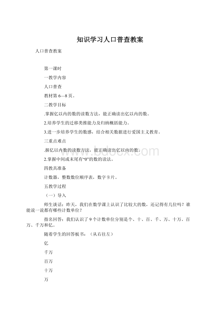 知识学习人口普查教案.docx_第1页