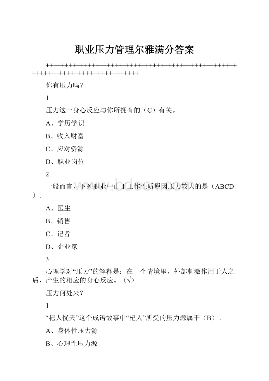 职业压力管理尔雅满分答案Word格式.docx_第1页