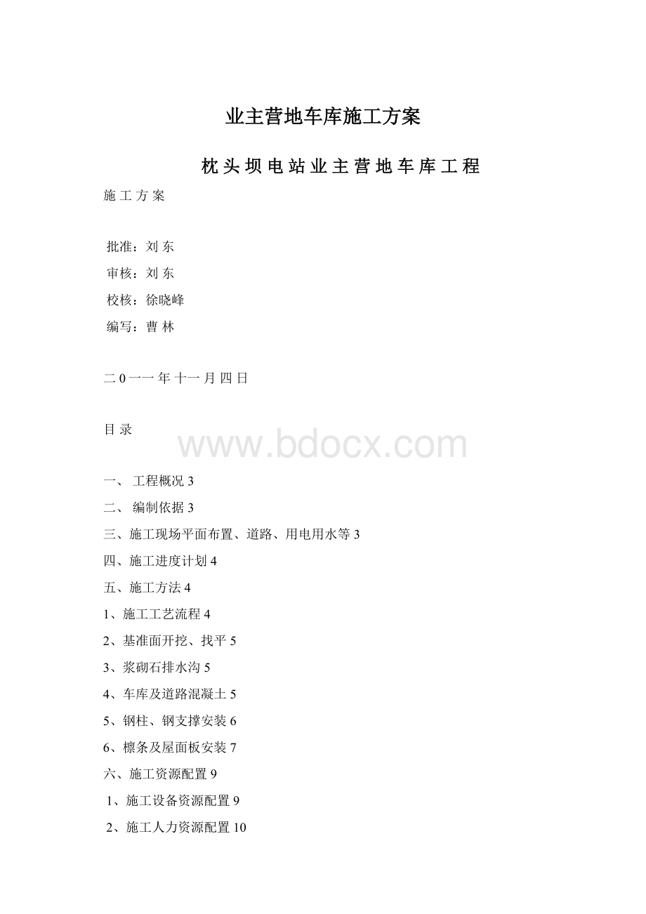 业主营地车库施工方案Word下载.docx