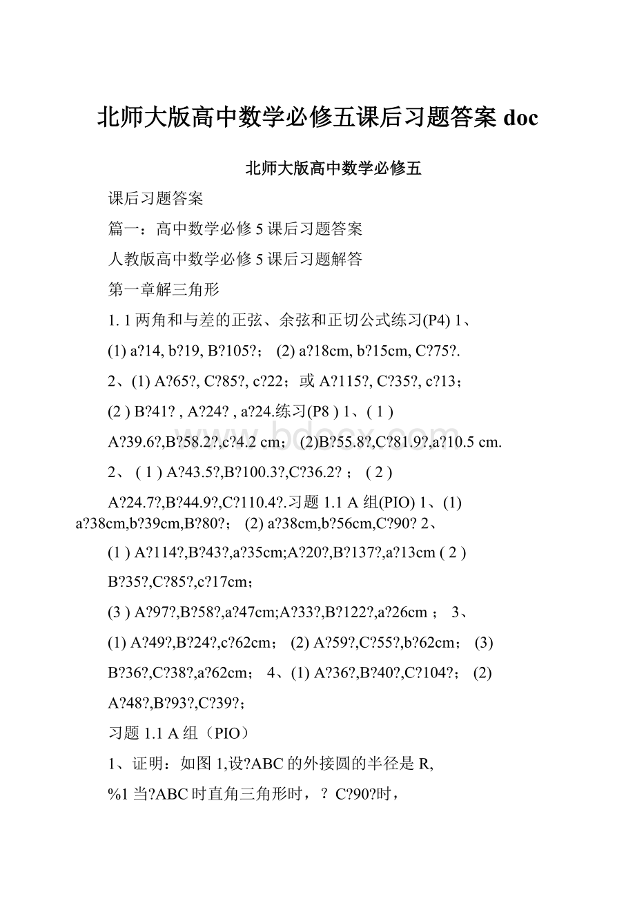 北师大版高中数学必修五课后习题答案docWord格式.docx