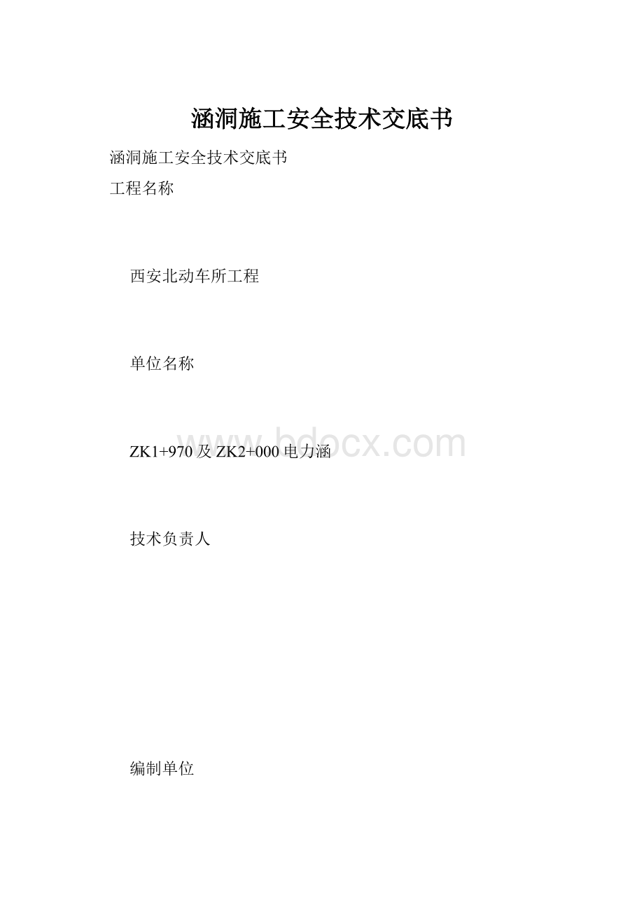 涵洞施工安全技术交底书Word文档格式.docx