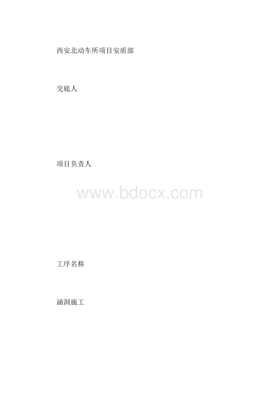 涵洞施工安全技术交底书Word文档格式.docx_第2页