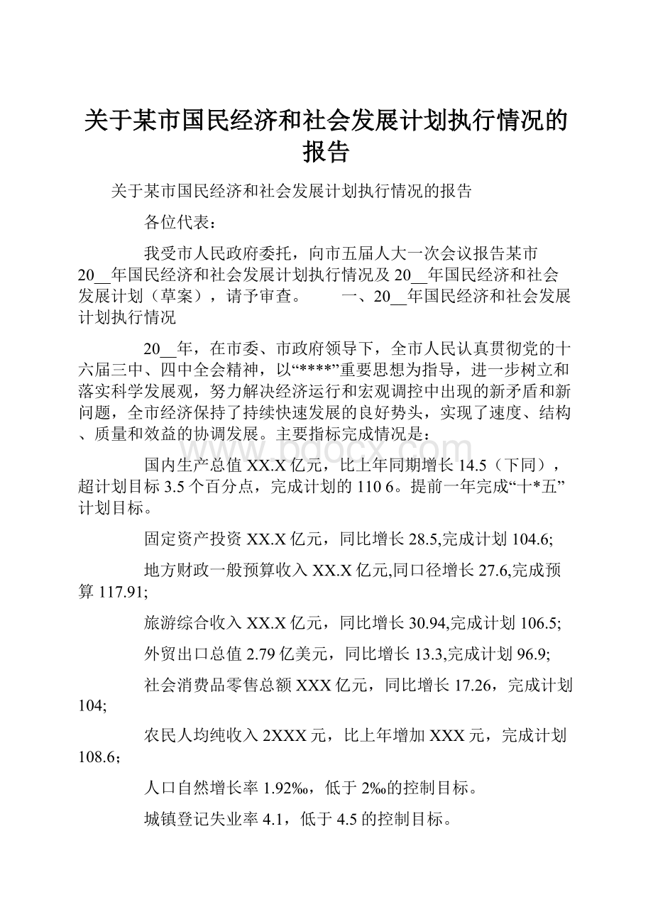 关于某市国民经济和社会发展计划执行情况的报告.docx_第1页