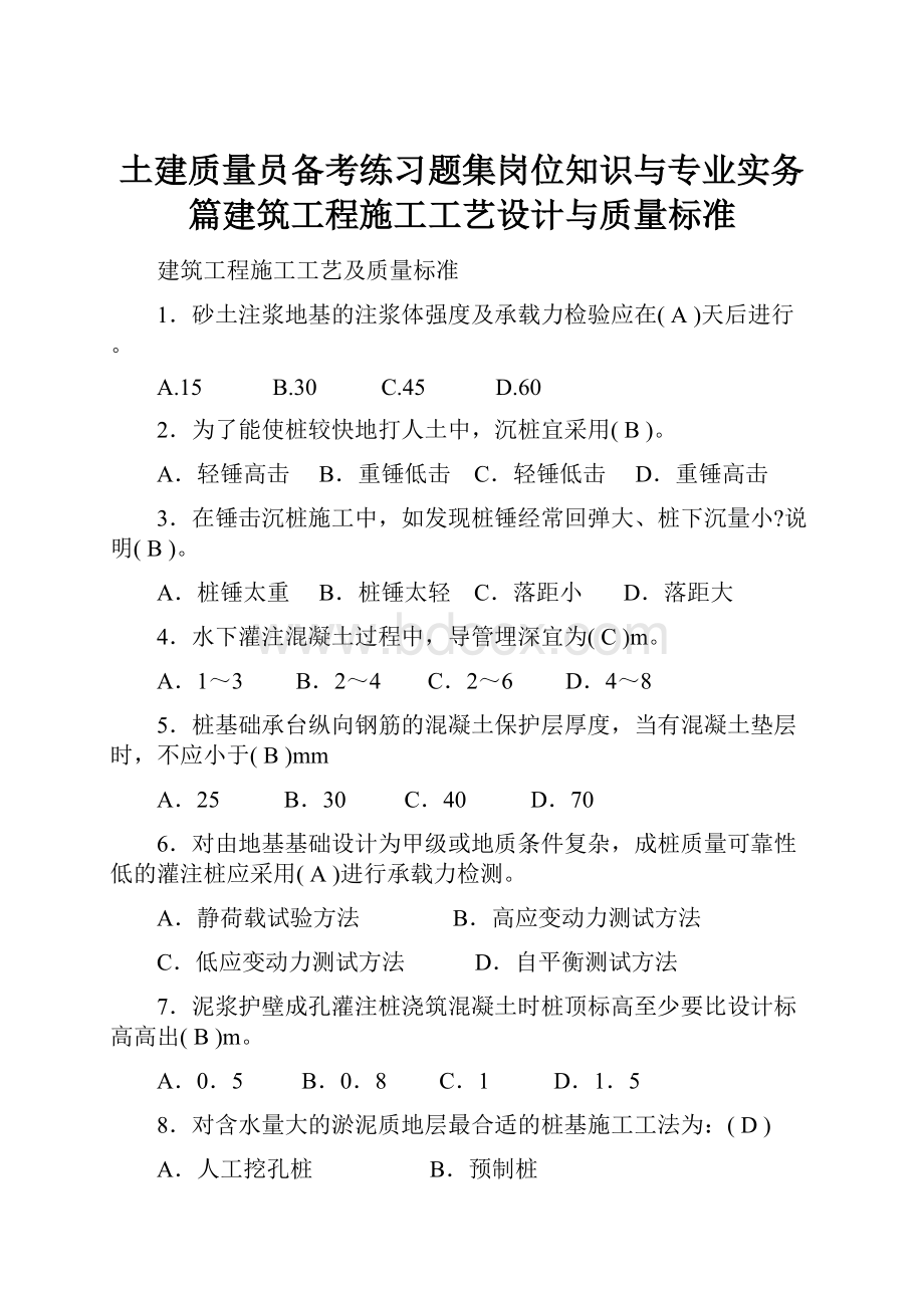 土建质量员备考练习题集岗位知识与专业实务篇建筑工程施工工艺设计与质量标准.docx_第1页